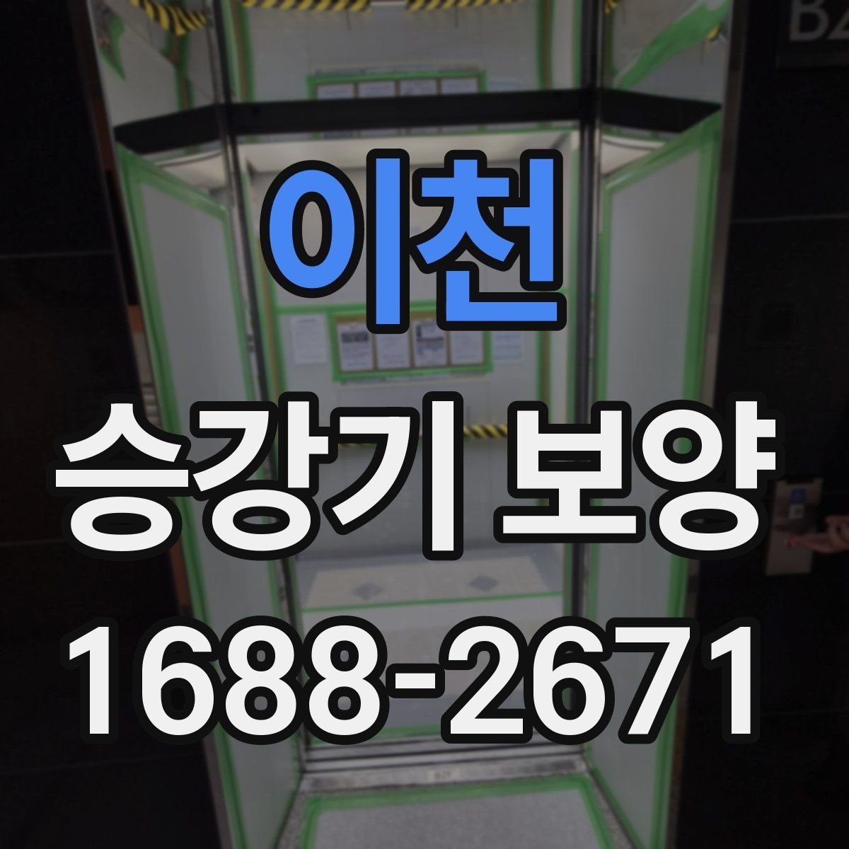 이천 승강기 보양 시공 시 분진과 오염을 줄이는 방법