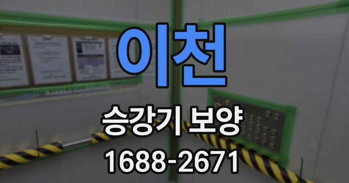 이천 승강기 보양