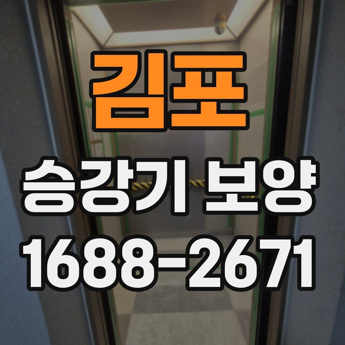 김포 승강기 보양 시공 전후 현장 관리 포인트