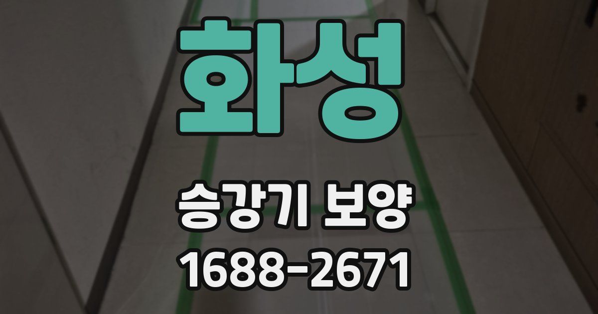화성 승강기 보양