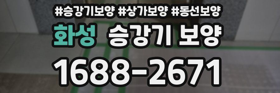 화성 승강기 보양