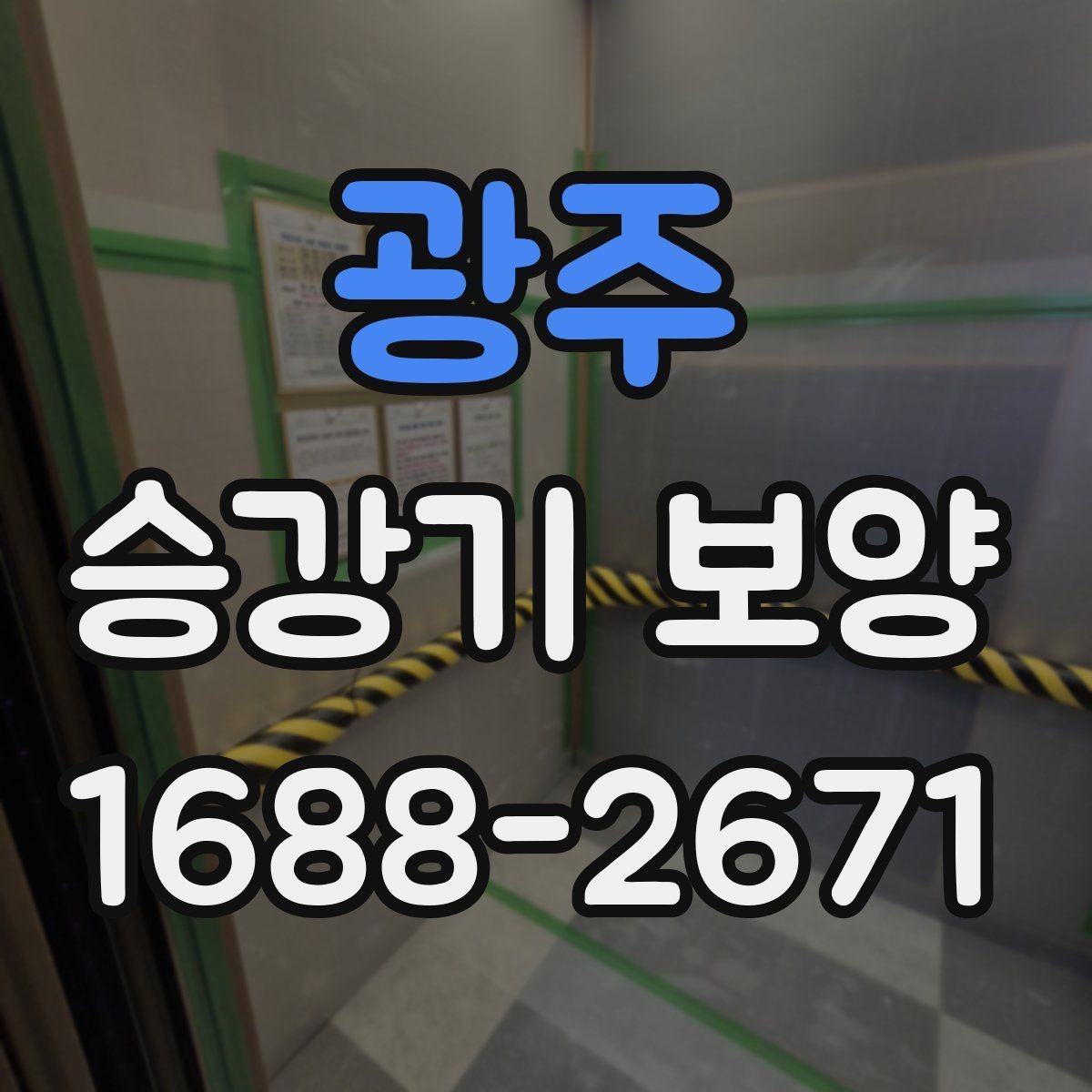 광주 승강기 보양 관련 견적서에서 볼 항목