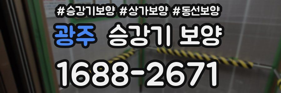 광주 승강기 보양