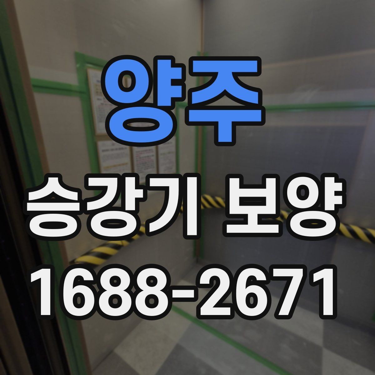양주 승강기 보양 마감재 보호를 위한 기본 원칙