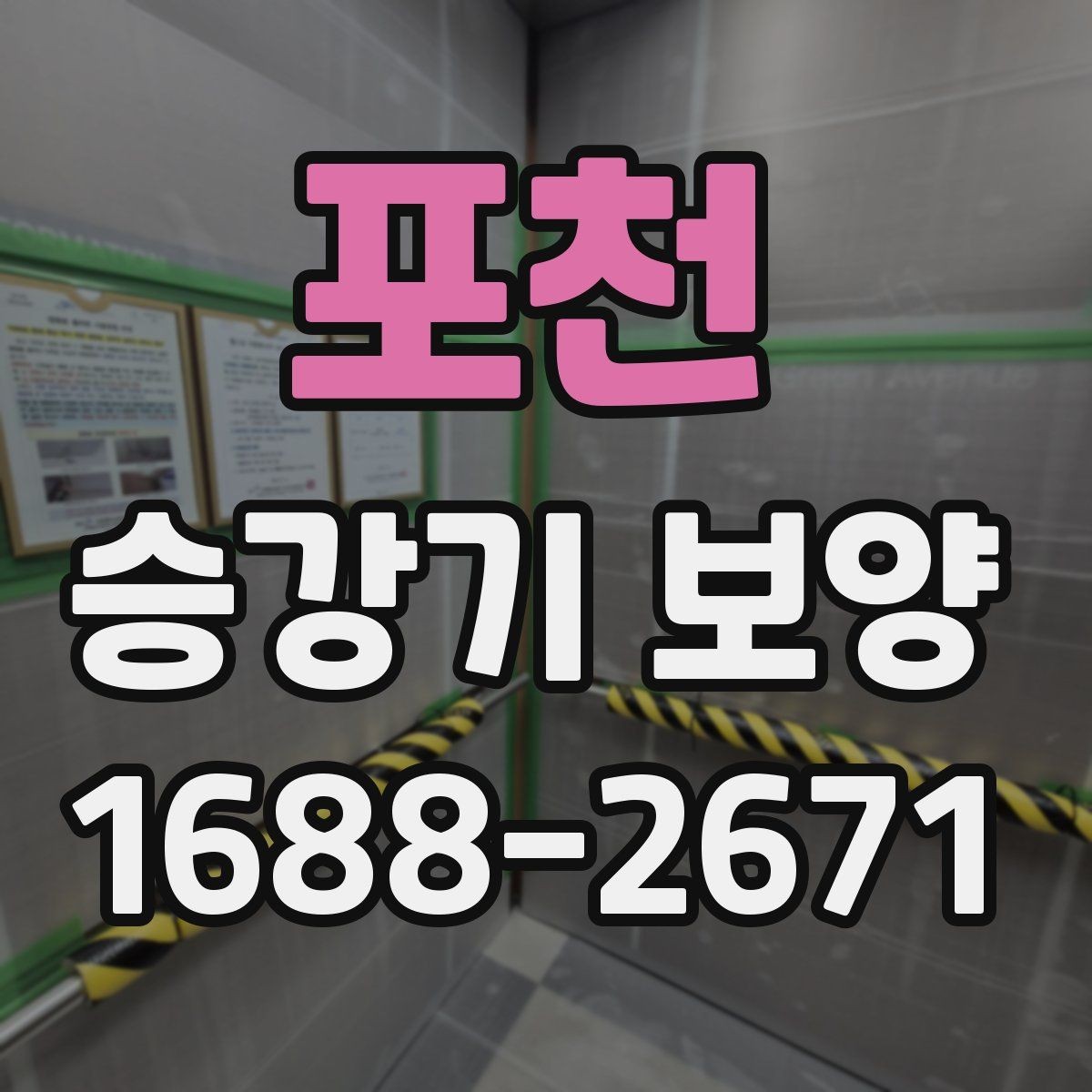 포천 승강기 보양 업체를 고를 때 살펴볼 기준