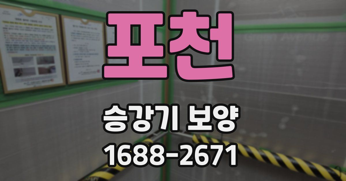 포천 승강기 보양