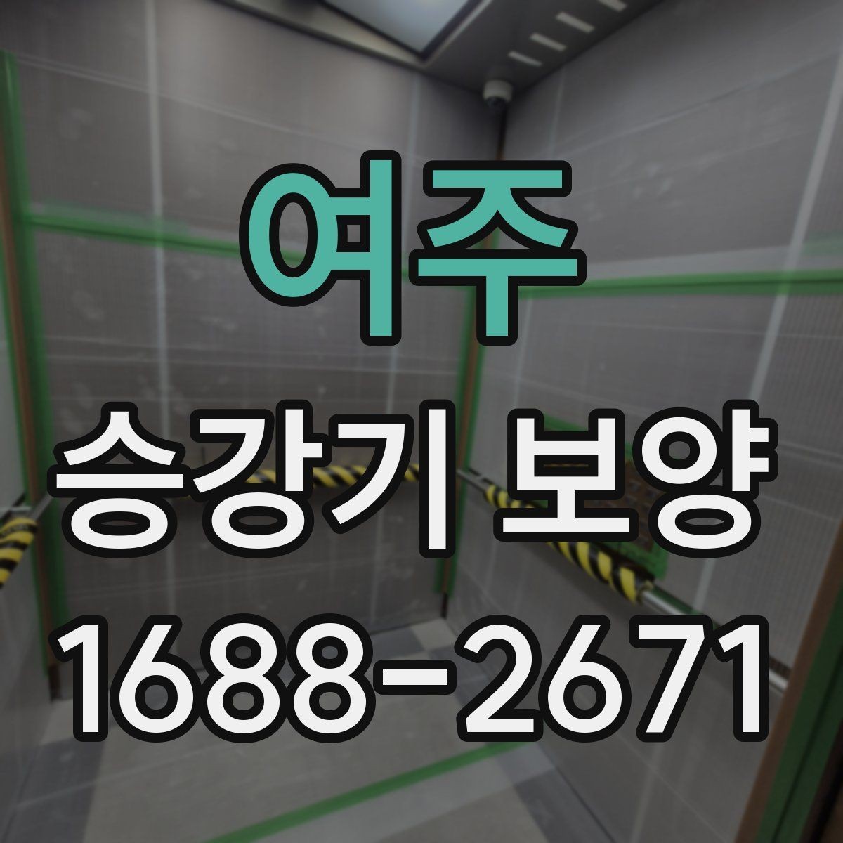 여주 승강기 보양 과정에서 자주 놓치는 부분