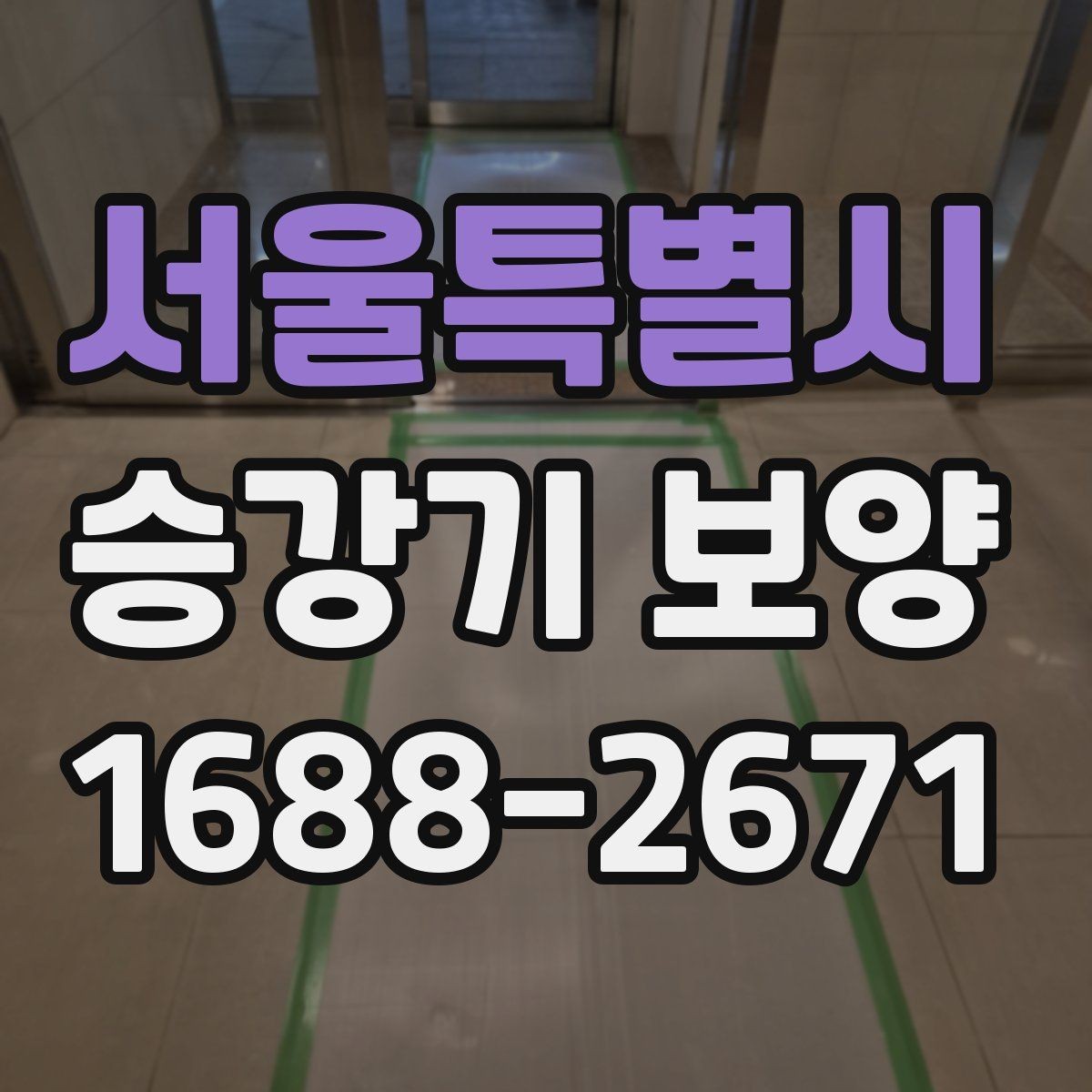 서울특별시 승강기 보양 자재 선택 시 고려할 요소