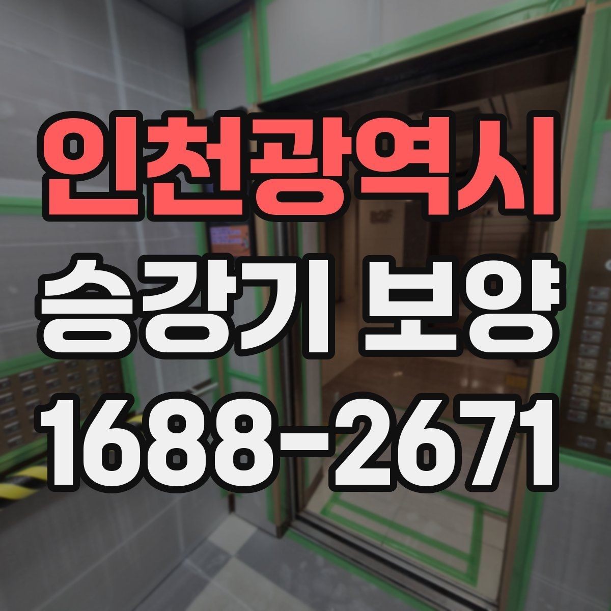 인천광역시 승강기 보양 전 현장 점검 항목 모아보기