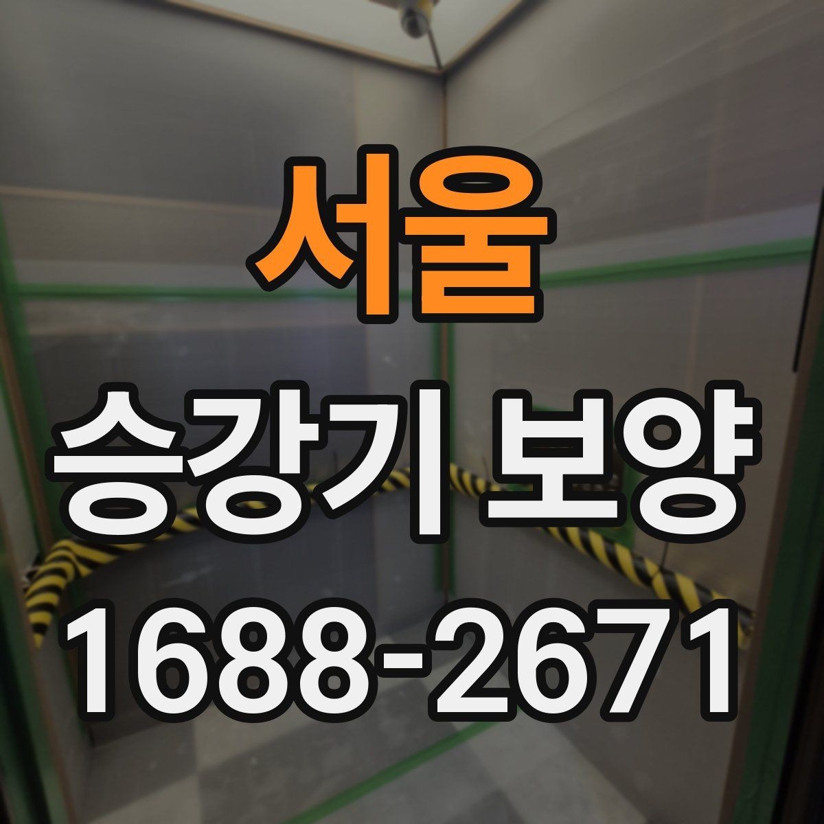 서울 승강기 보양 진행 순서와 준비 과정