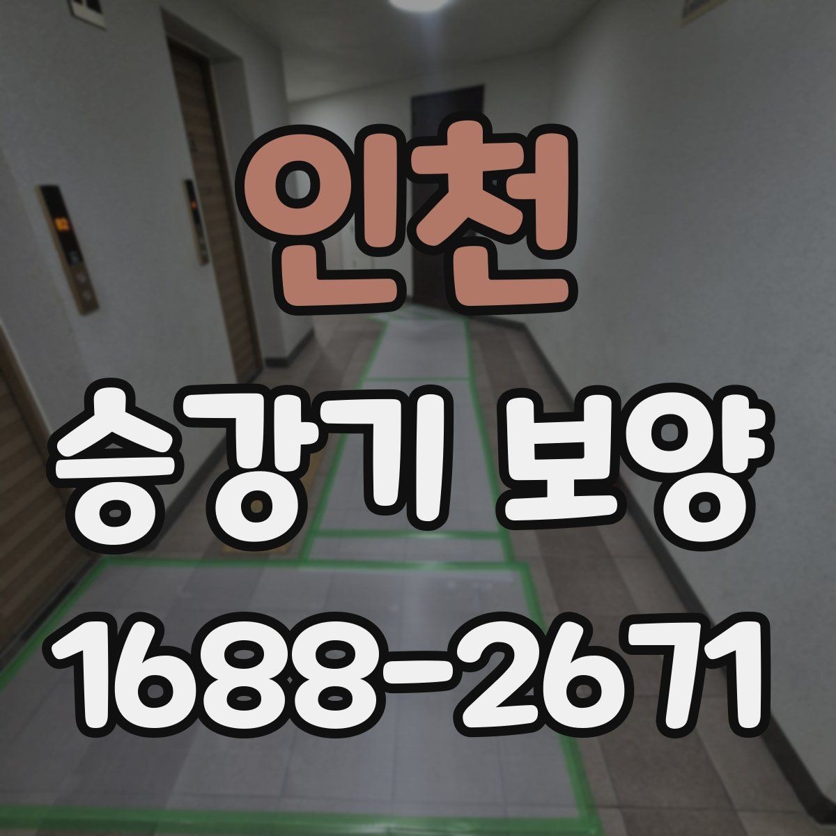 인천 승강기 보양 마감재 보호를 위한 기본 원칙