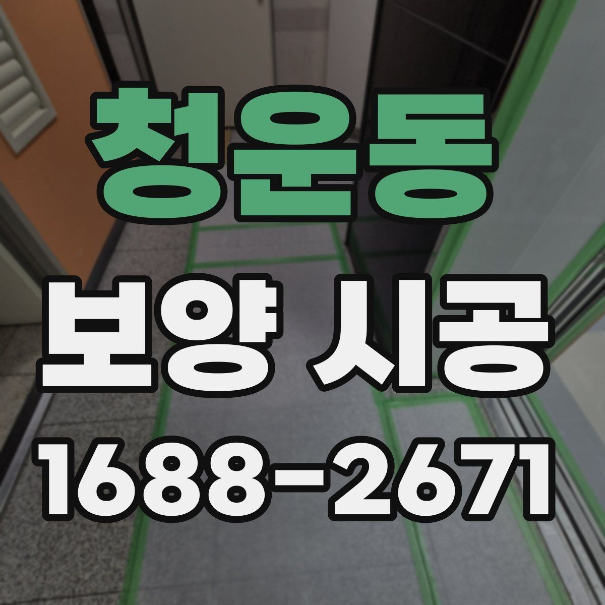 청운동 보양 시공 후 문제를 줄이는 사전 대비