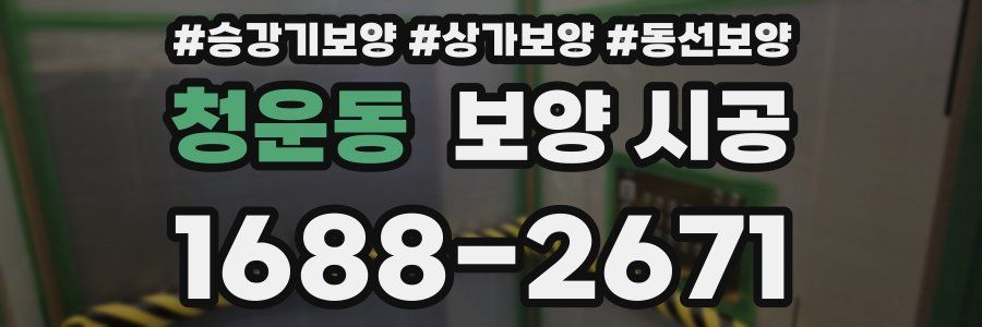 청운동 보양 시공