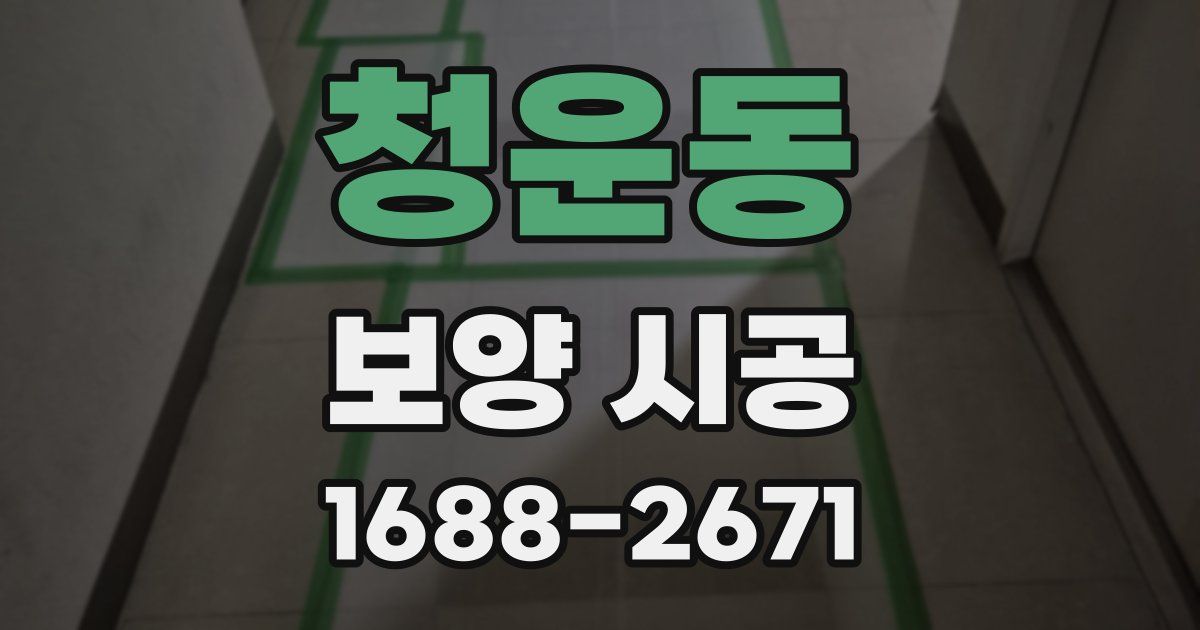 청운동 보양 시공