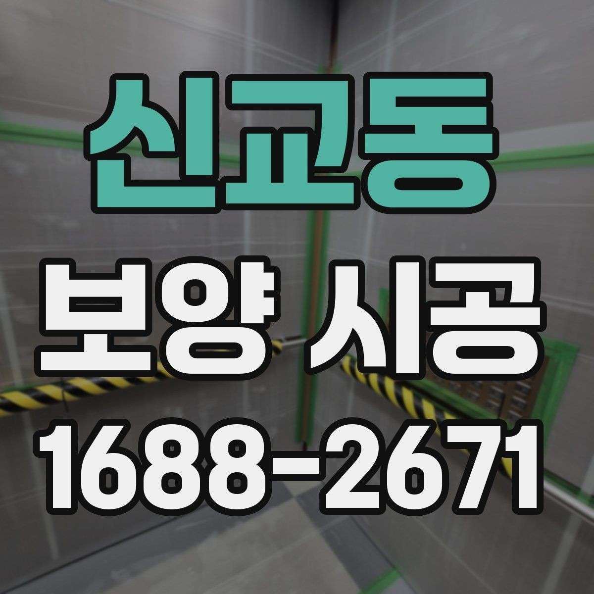 신교동 보양 시공 현장에 맞는 맞춤형 진행 방식