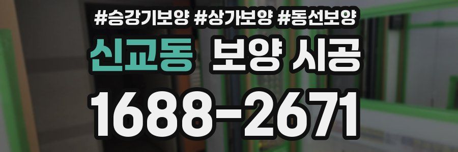 신교동 보양 시공