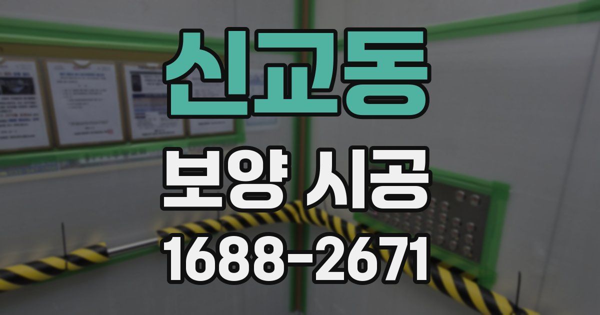 신교동 보양 시공