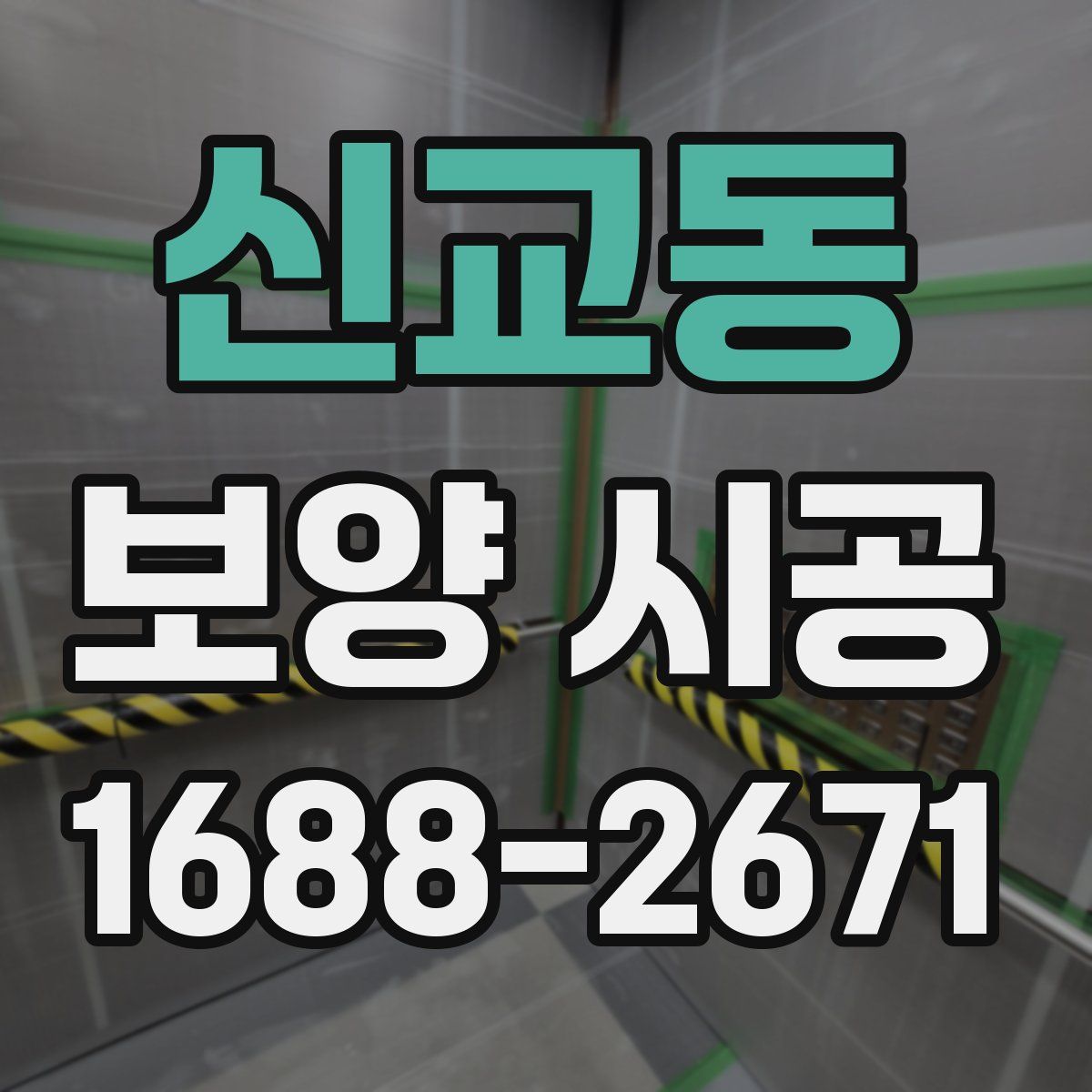 신교동 보양 시공