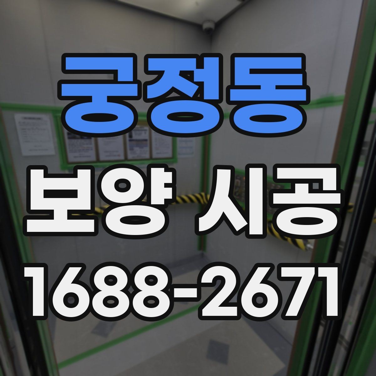 궁정동 보양 시공 일정 관리에 도움이 되는 체크포인트