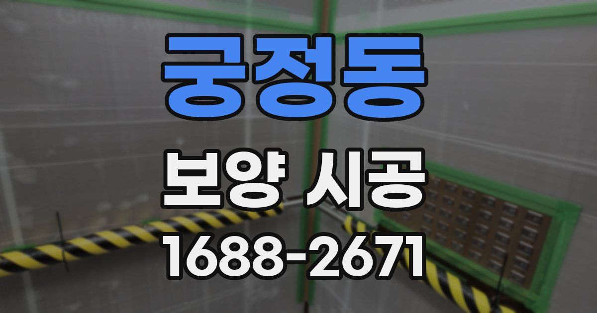 궁정동 보양 시공