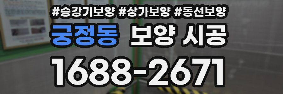 궁정동 보양 시공