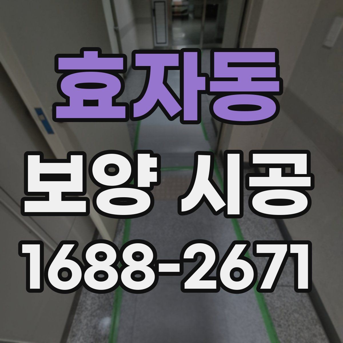 효자동 보양 시공 일정 잡을 때 고려할 사항