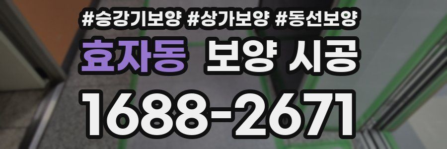 효자동 보양 시공