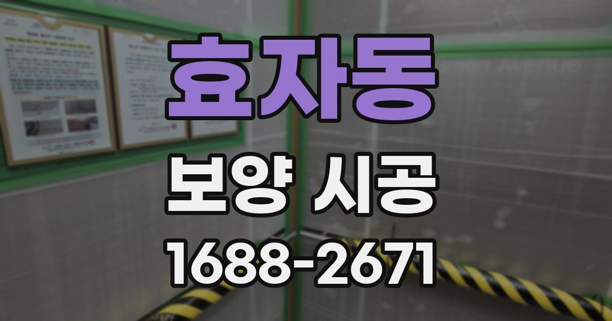 효자동 보양 시공