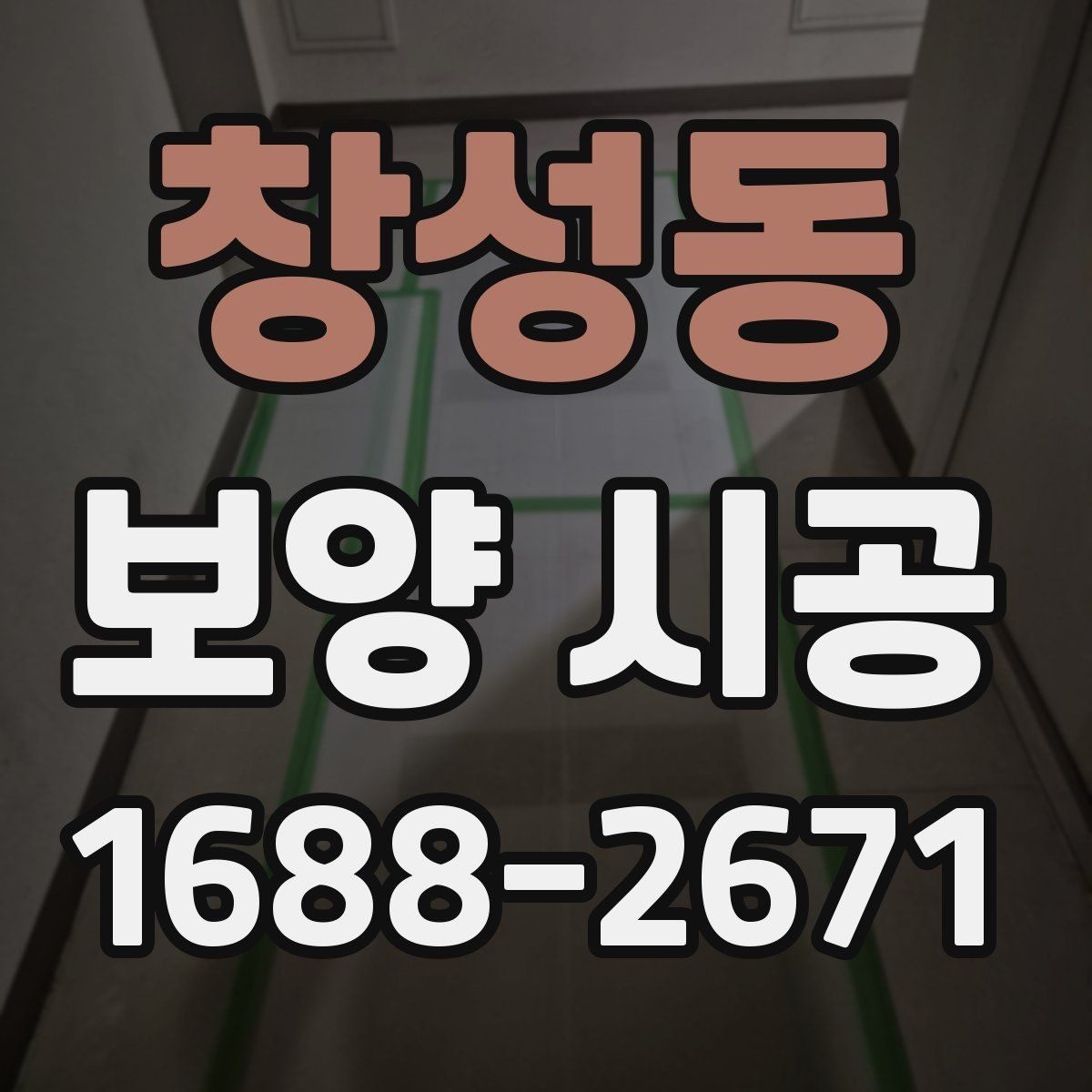 창성동 보양 시공 현장별 맞춤 진행 방식
