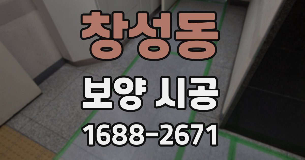 창성동 보양 시공