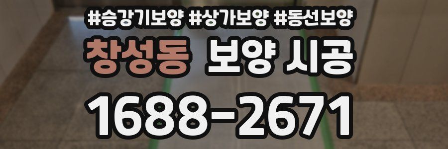 창성동 보양 시공