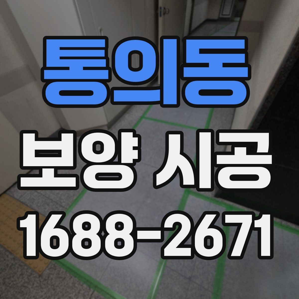 통의동 보양 시공 준비부터 마감까지 한눈에 보기