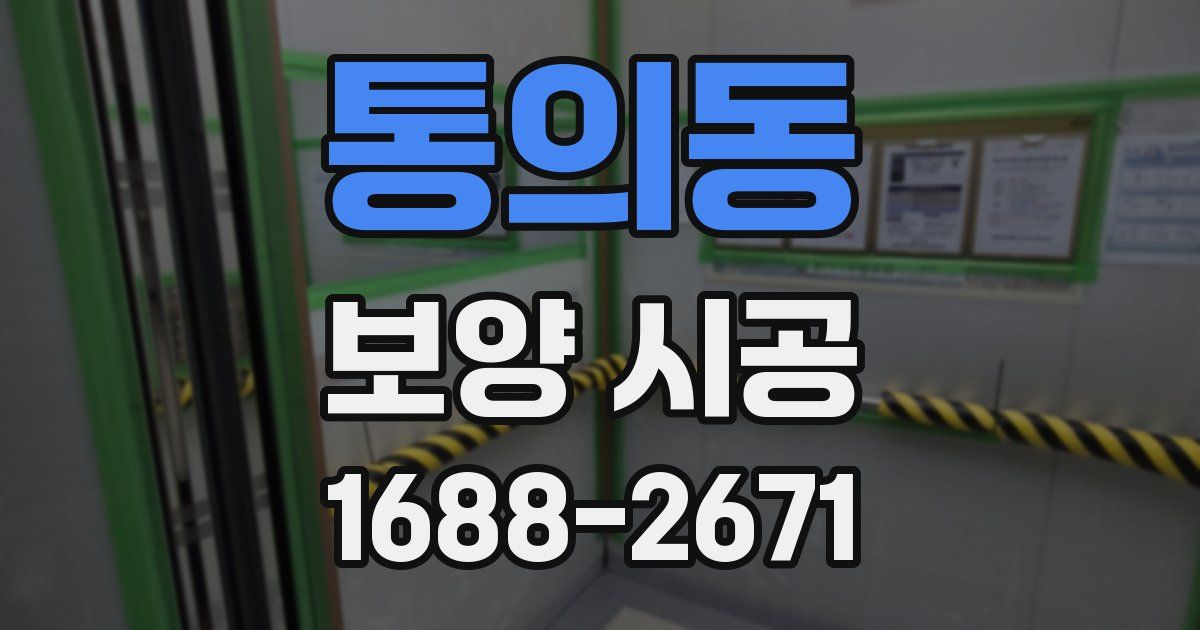통의동 보양 시공