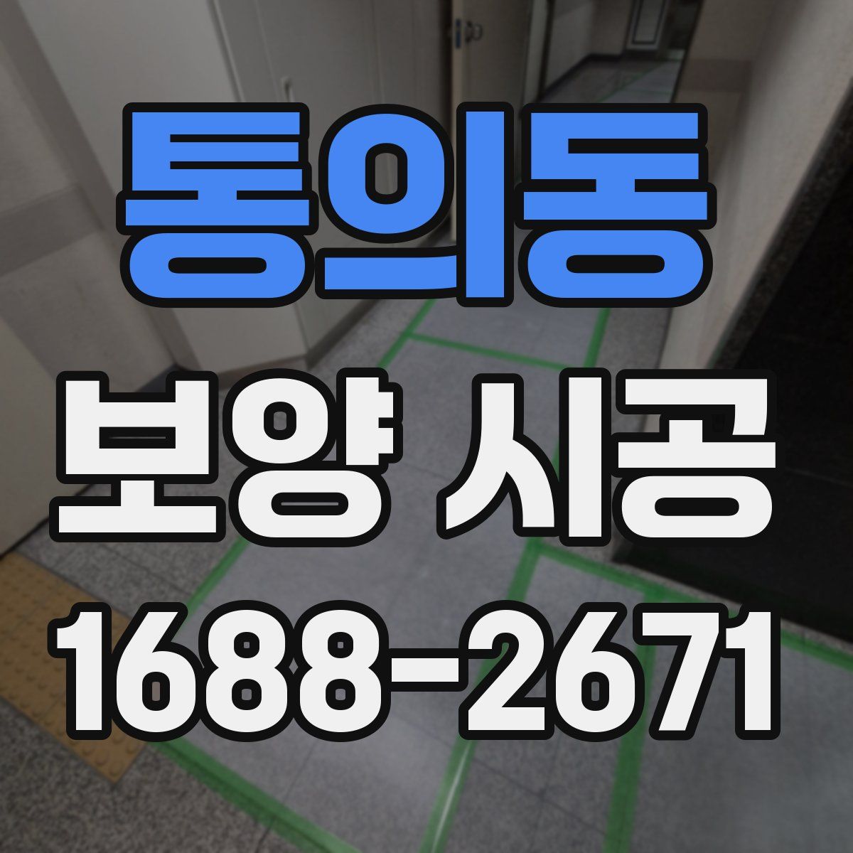 통의동 보양 시공