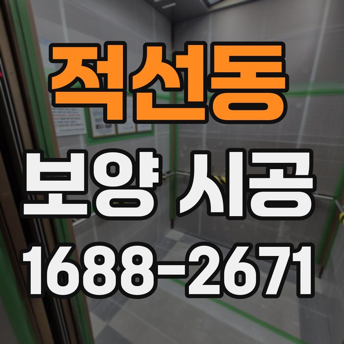 적선동 보양 시공 진행 순서와 주의사항
