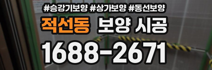 적선동 보양 시공