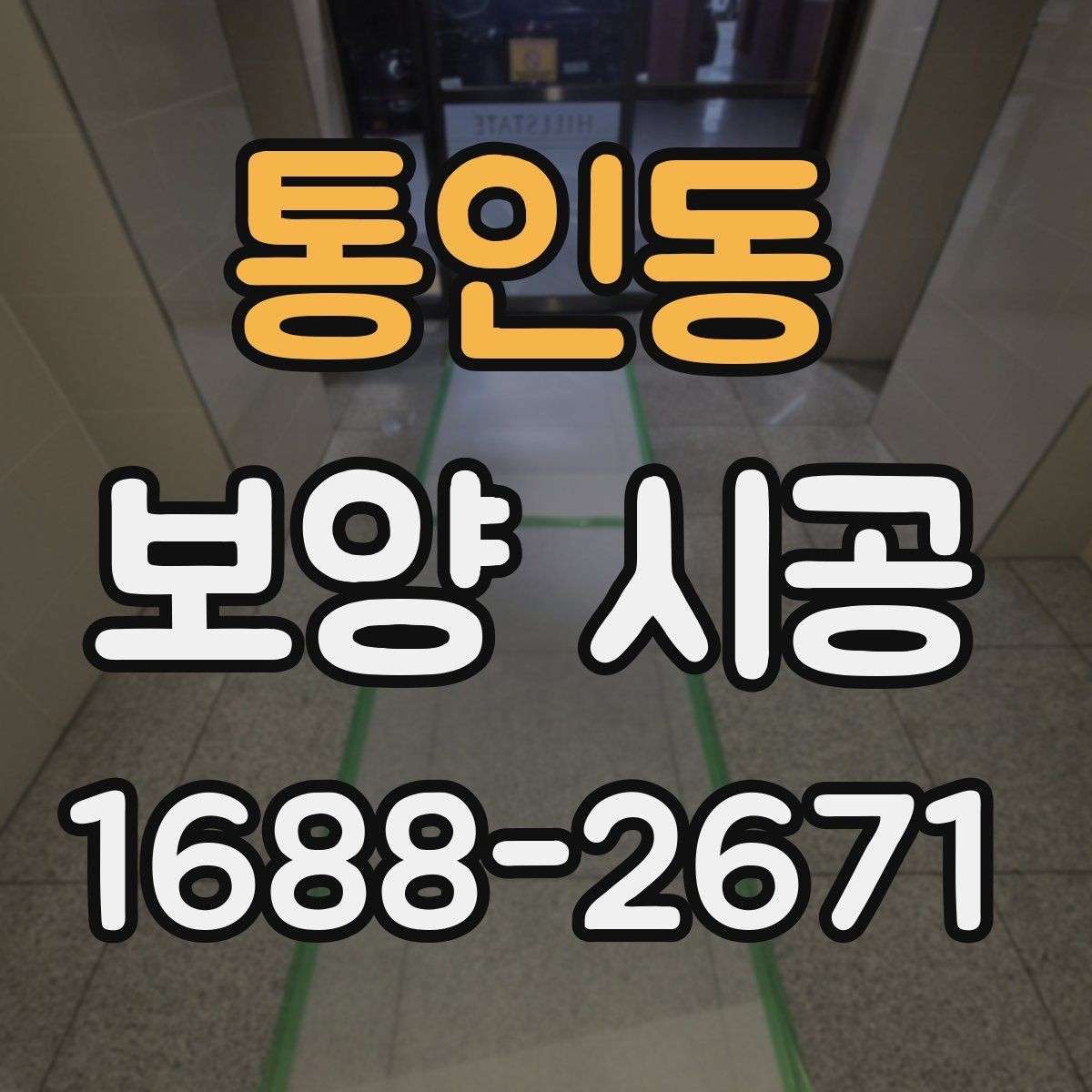 통인동 보양 시공 현장에 맞춘 맞춤 견적 확인법
