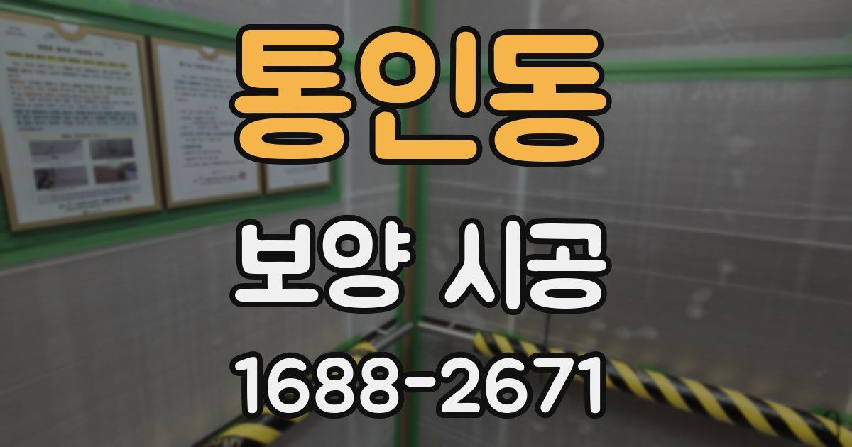 통인동 보양 시공