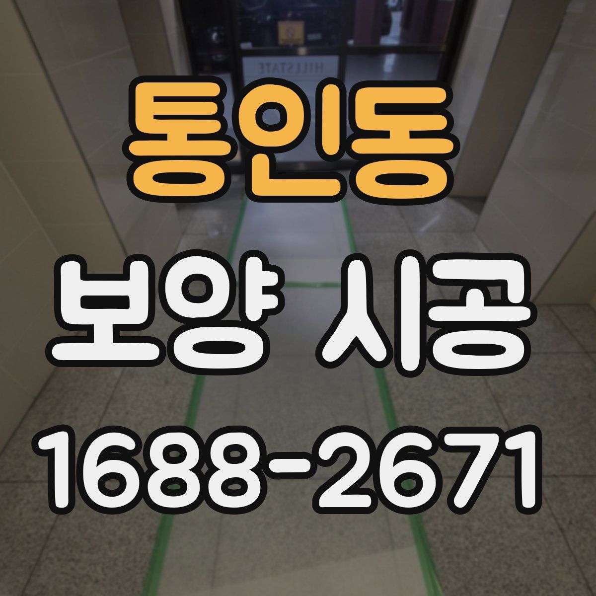 통인동 보양 시공