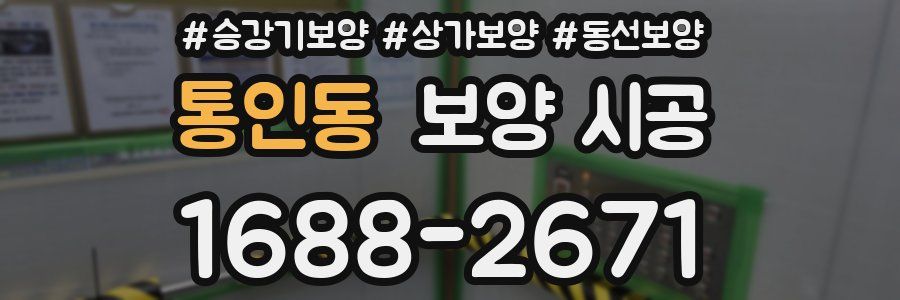 통인동 보양 시공