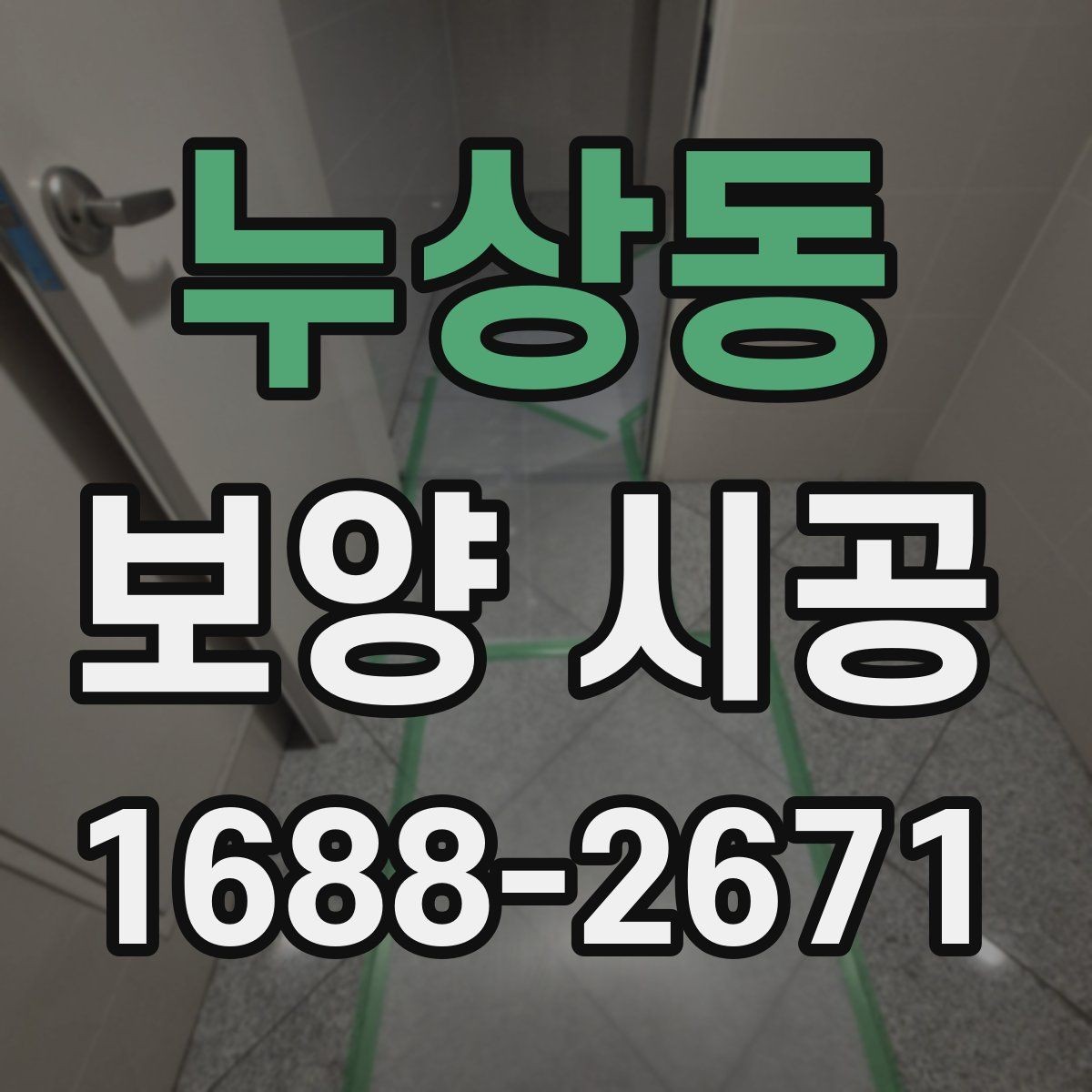 누상동 보양 시공 준비물과 일정 관리 방법