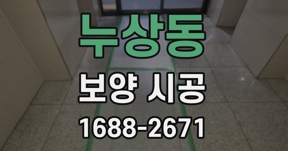 누상동 보양 시공