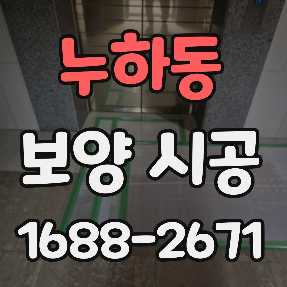 누하동 보양 시공 작업 전 점검해야 할 안전사항