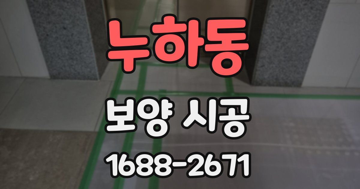 누하동 보양 시공