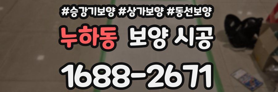 누하동 보양 시공