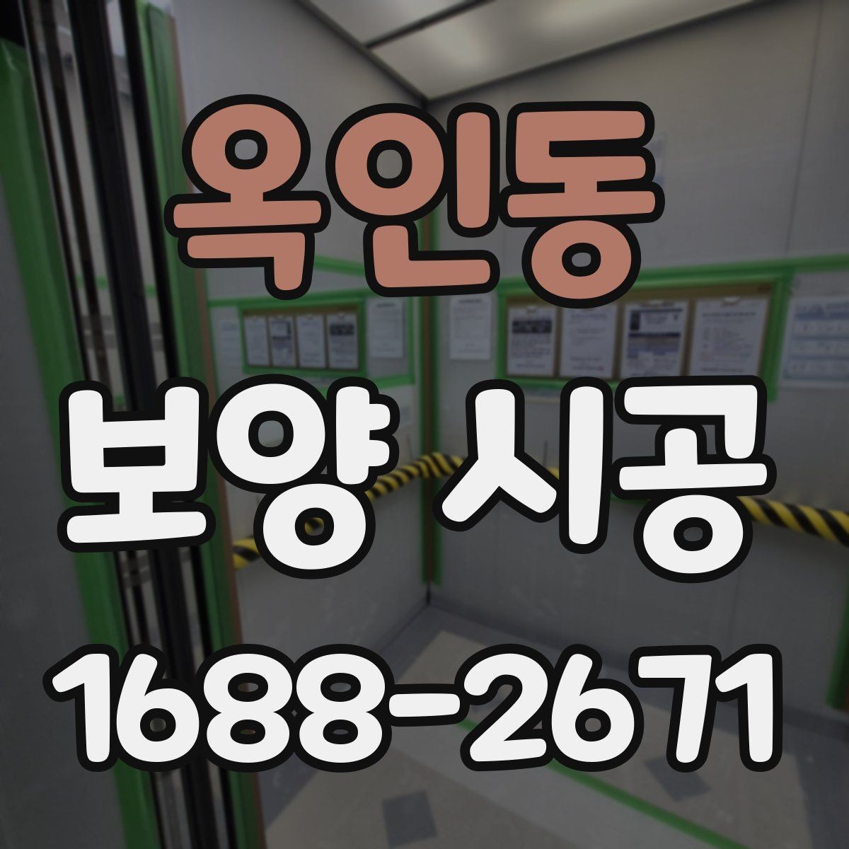 옥인동 보양 시공 일정이 밀리지 않게 하는 팁