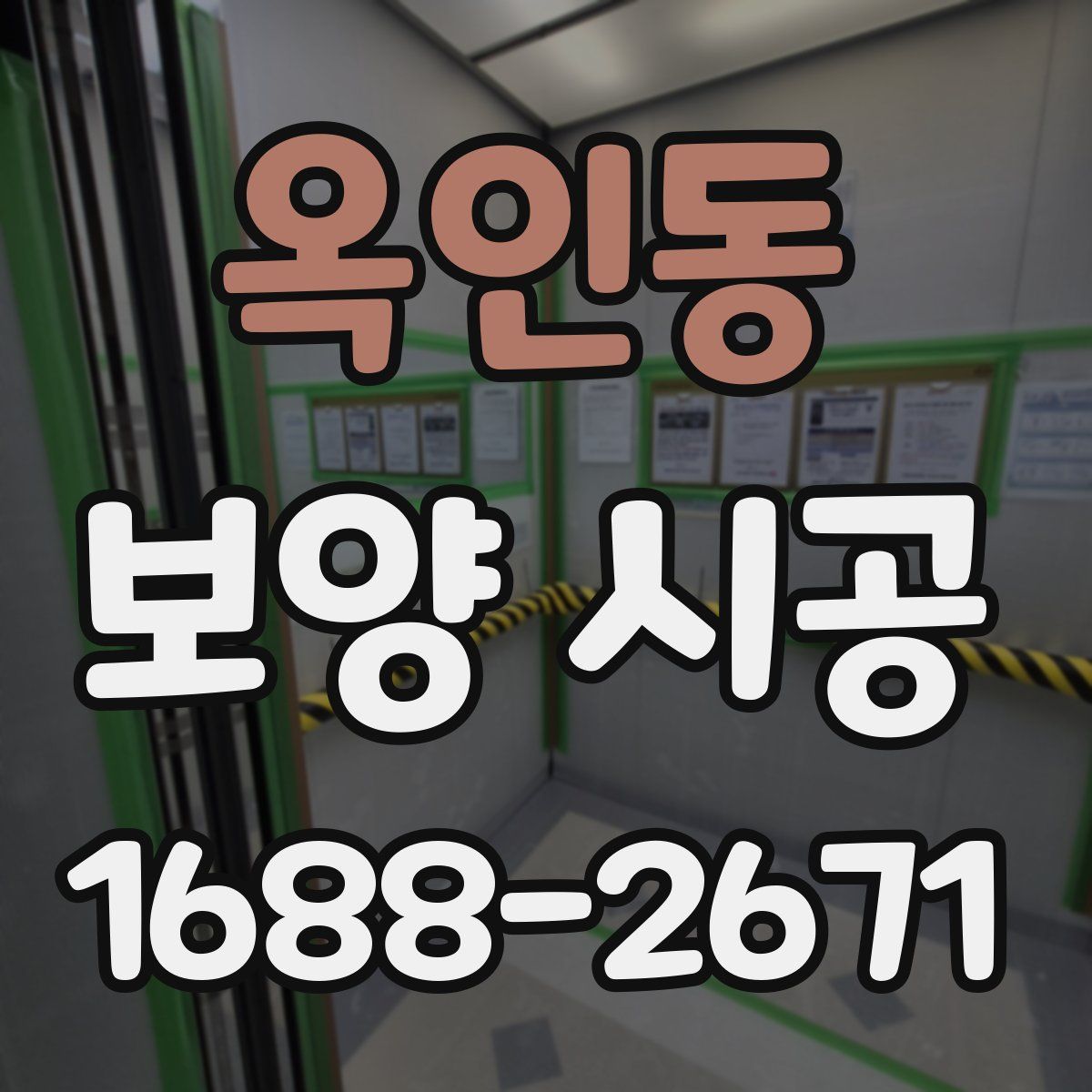 옥인동 보양 시공