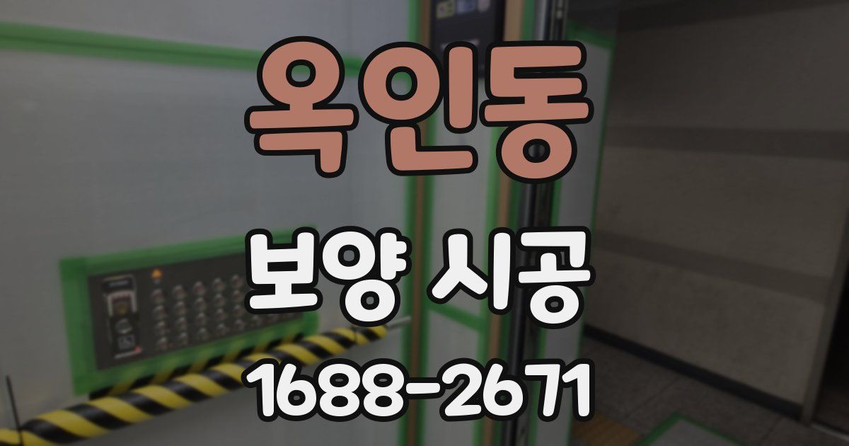 옥인동 보양 시공