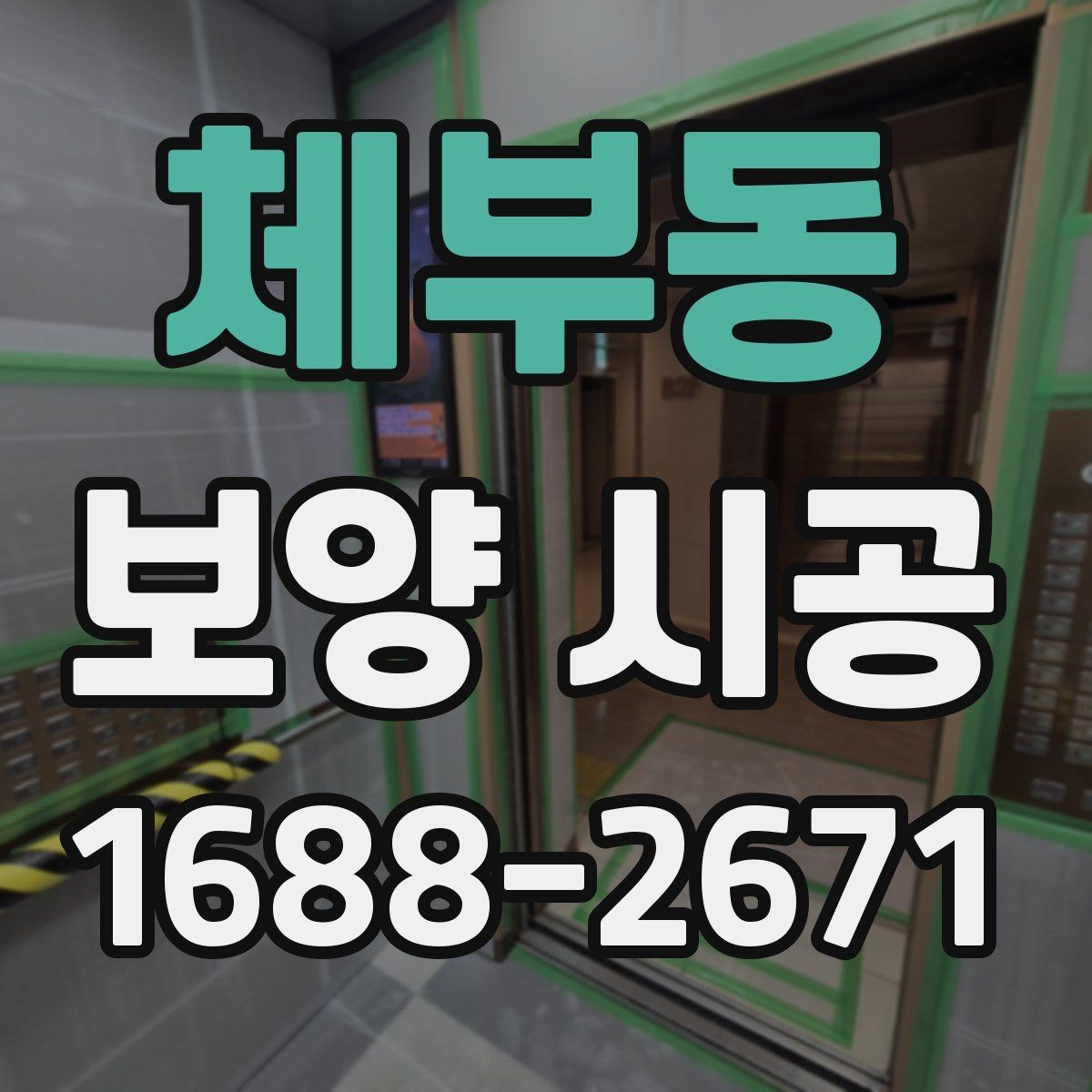 체부동 보양 시공 업체 상담에서 체크할 진행 방식