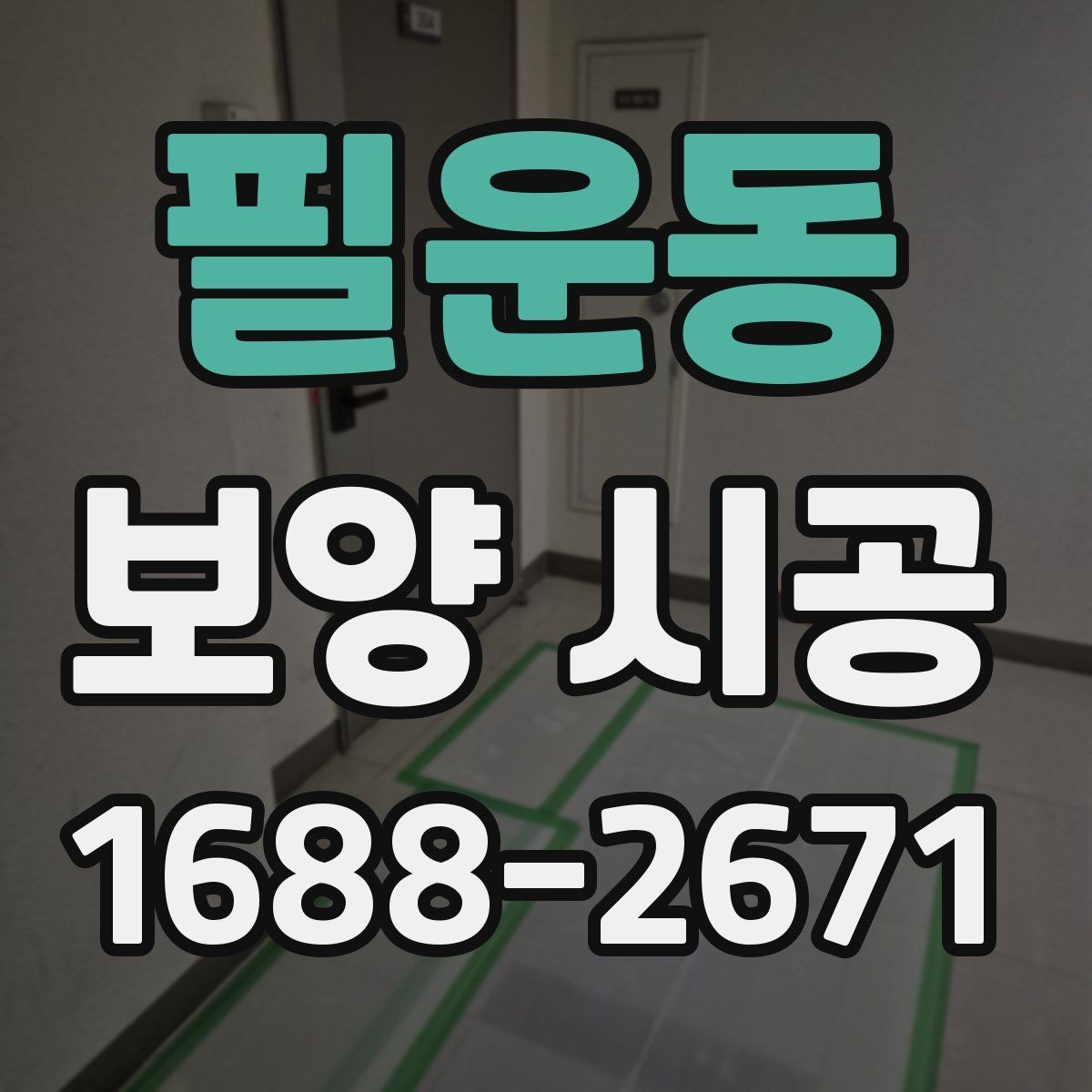 필운동 보양 시공 결과를 좌우하는 사전 준비